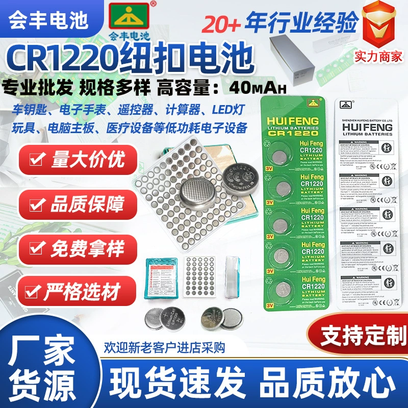 Батарейка-таблетка Hui Feng CR1220 для часов, мигалок, пультов дистанционного управления, игрушек, подарков, 3В, экологически чистая литий-марганцевая батарейка