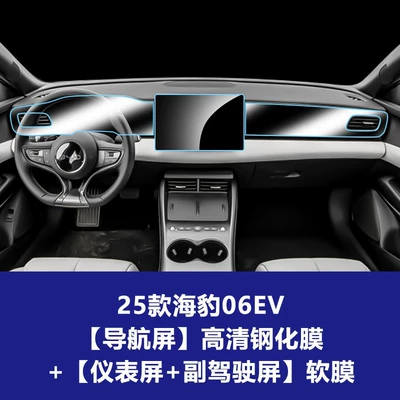 Car interior film — Suitable for Seal 05 06 - 25-models-of-seal-06ev-navigation-hd-tempered-film-instrument-passenger-soft-film