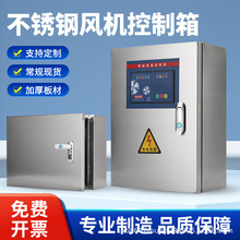 201/304不锈钢配电箱消防联动风机控制箱水泵控制智能控制箱