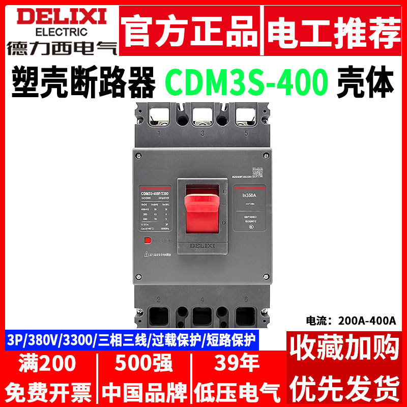 德力西塑壳断路器CDM3S-400F/3300 315A350A400A三相电空气开关3P