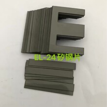 长脚EL-240.35厚度矽钢片硅钢片  Z11材质 低频音频变压器矽钢片