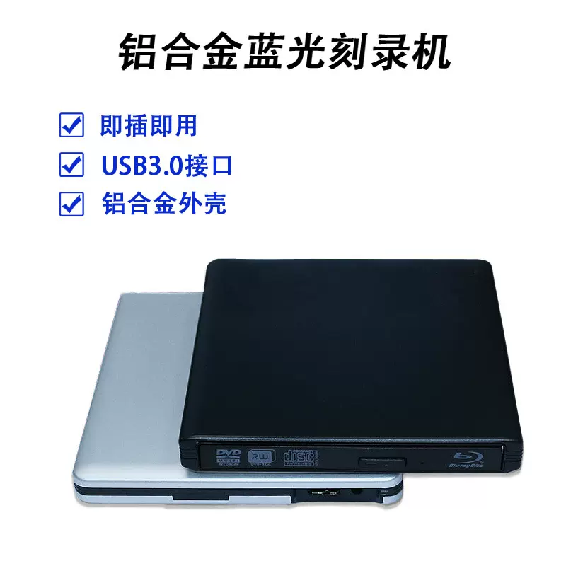 铝合金USB3.0外置蓝光刻录机 移动DVD刻录机光驱 支持3D