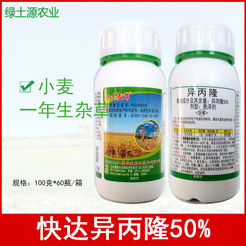快达麦尊 50%异丙隆悬浮剂 小麦田禾本杂草 除草剂 100克农药批发
