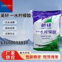 批发一水柠檬酸食品级 英轩无水酸度调节剂 除垢洗涤污水处理剂