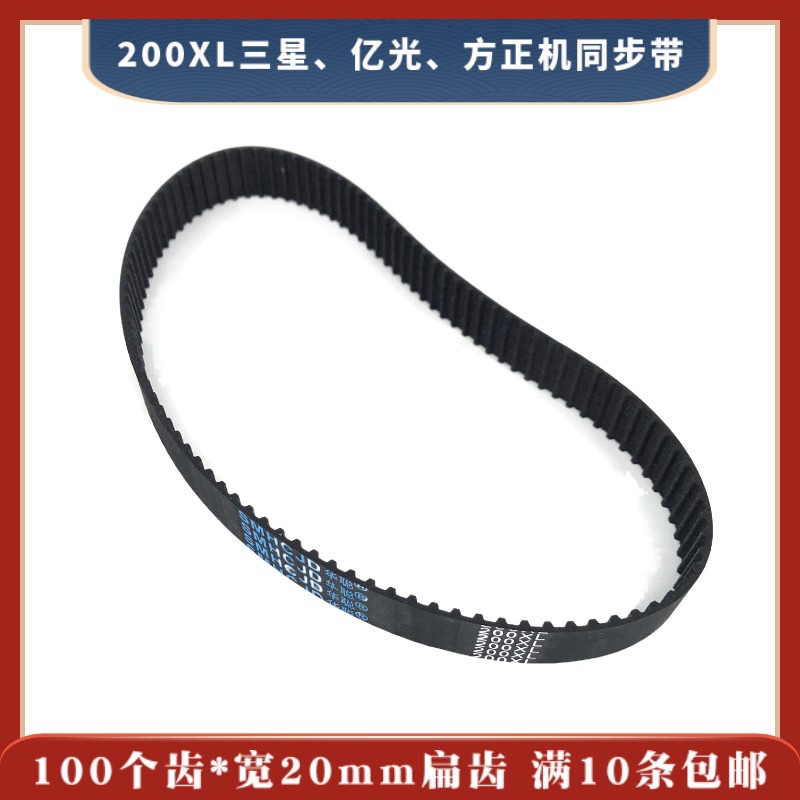 200XL*100*20三星、亿光、方正机同步带 100个齿*20宽 线切割皮带