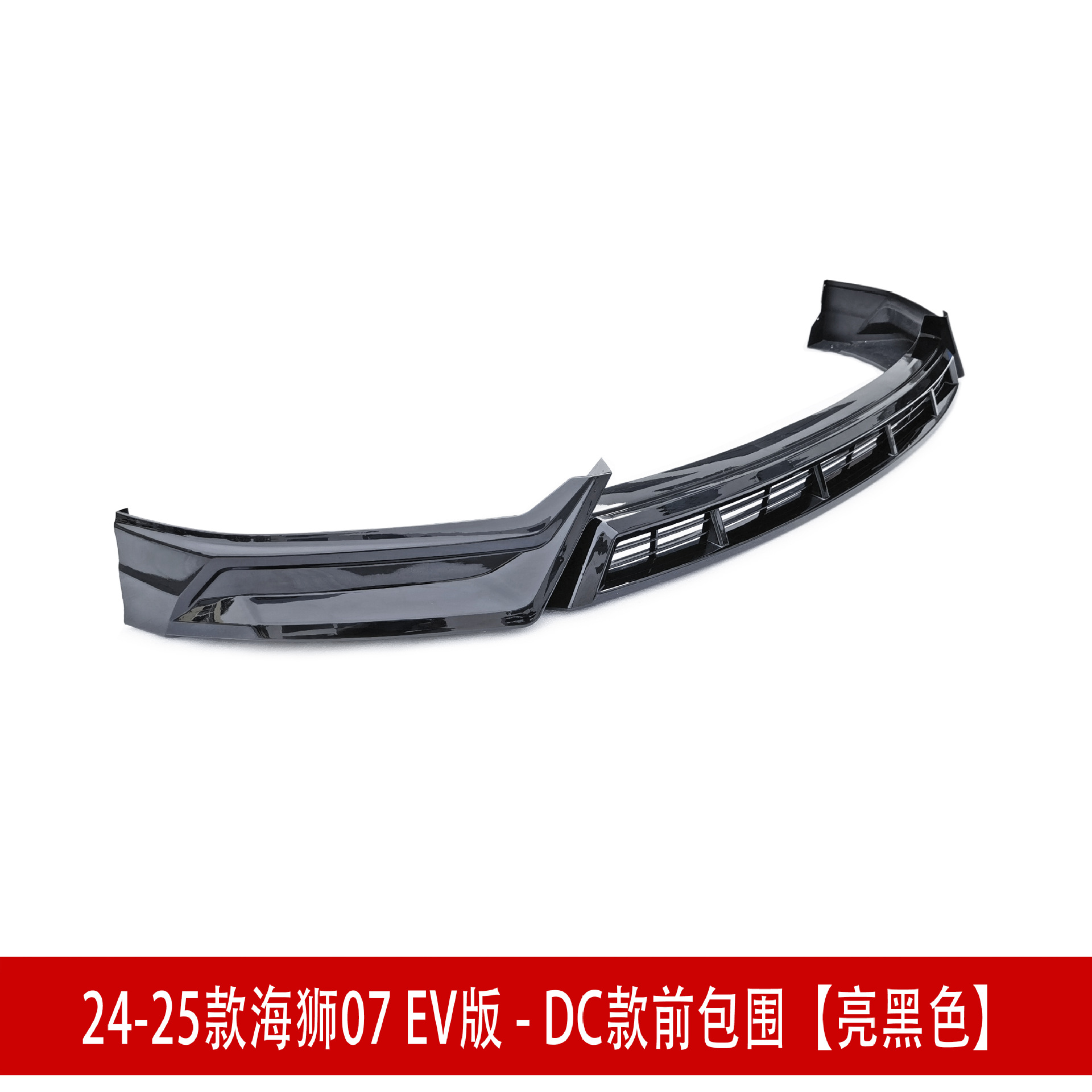 前包围亮黑3243.jpg