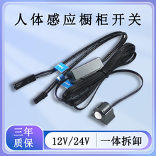 低压12V-24V人体感应开关橱衣柜酒柜鞋柜LED灯带灯条控制器