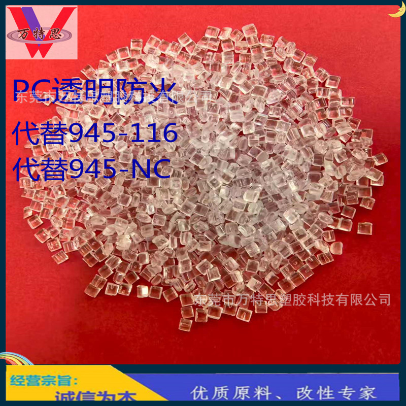 PC透明防火料PCV0料 量大价优 对标945-116PC阻燃颗粒 PC塑胶颗粒