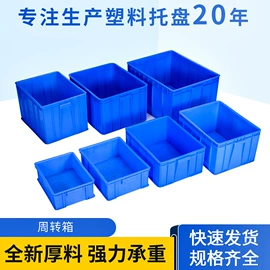 塑胶托盘;塑料箱;周转箱