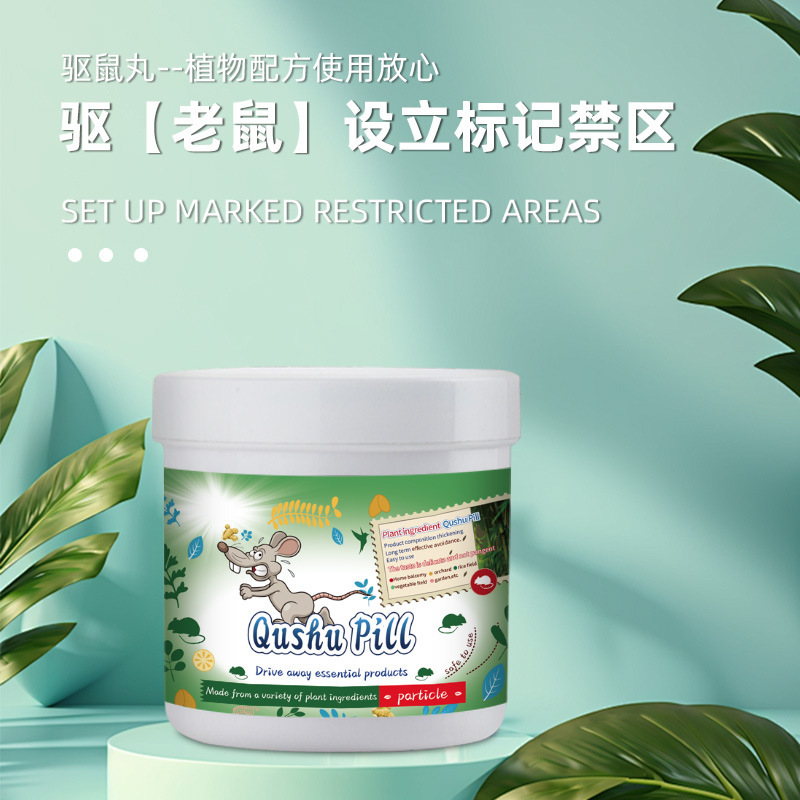驱老鼠丸室内室外多种场景适用植物配方高效持久驱离农田通用代发