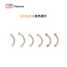 F136钛合金弯杆内螺纹迷你肉色肤色透明隐形耳钉眉钉唇钉人体穿刺