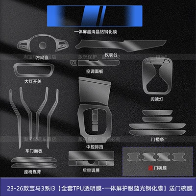 Film Modification Accessories, Car interior film - 23-26-bmw-3-series-i3-full-set-of-tpu-transparent-film-integrated-screen-eye-protection-blue-light-tempered-film-free-door-bowl-film