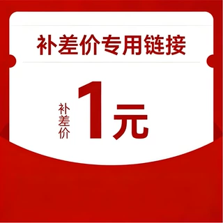 补差价链接 价格多少就填多少数量