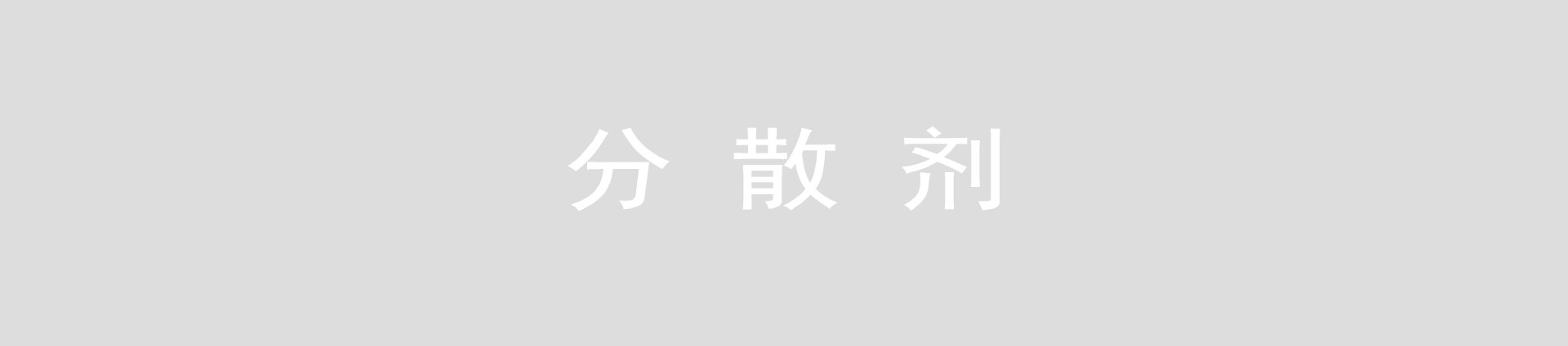 分散剂1