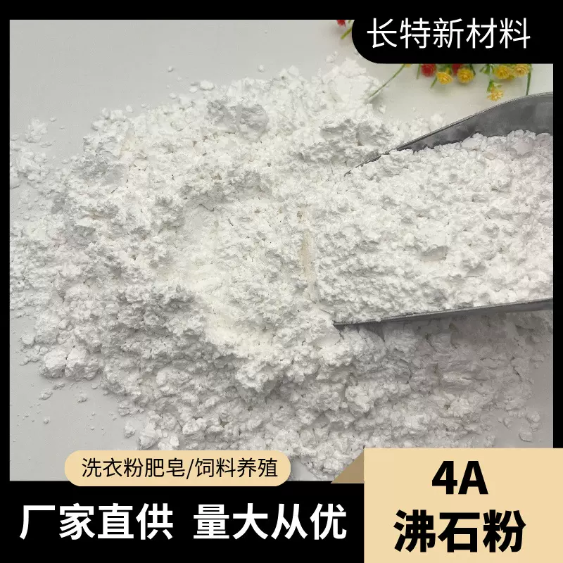 厂家供应4A沸石粉 洗衣粉皂粉添加剂 白色沸石粉吸附剂用斜发沸石