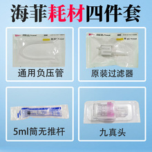 海菲水光仪机专用耗材海飞负压管5真9号过滤器EZ水光通用一整套