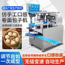 卷面式包子机学校食堂仿手工包子机商用全自动小笼包灌汤包成型机