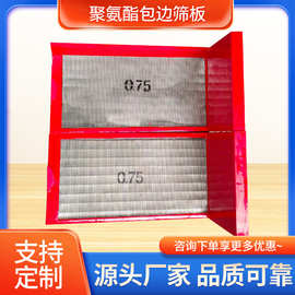 聚氨酯边框筛网  305隔板聚氨酯包边筛板 厂家直供 量大从优