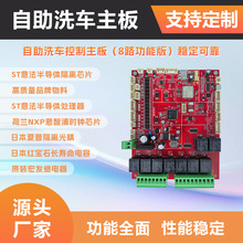小智全自动自助洗车主板（8路功能版）功能齐全 可制定线路板