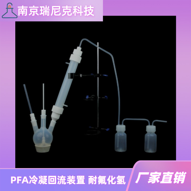 氟化氢冷凝回流装置PFA烧瓶恒压滴液漏斗冷凝管氟化物的蒸馏提纯