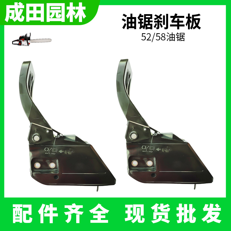 52/58油锯刹车板伐木锯总成导板侧边压紧盖配件成田园林汽油锯