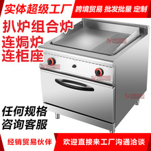 定制商用电热铁板烧天然气煎锅燃气带坑条扒炉连烤箱组合炉带柜座