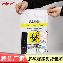 興和興サンプル輸送袋二重自封袋生物検査標本袋医学病理双骨条袋包郵便