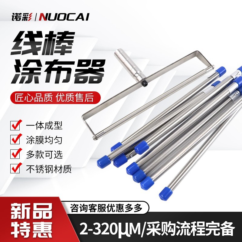 OSP挤压式线棒涂布器高精度液体涂料展色棒湿膜制备刮膜涂布雕刻