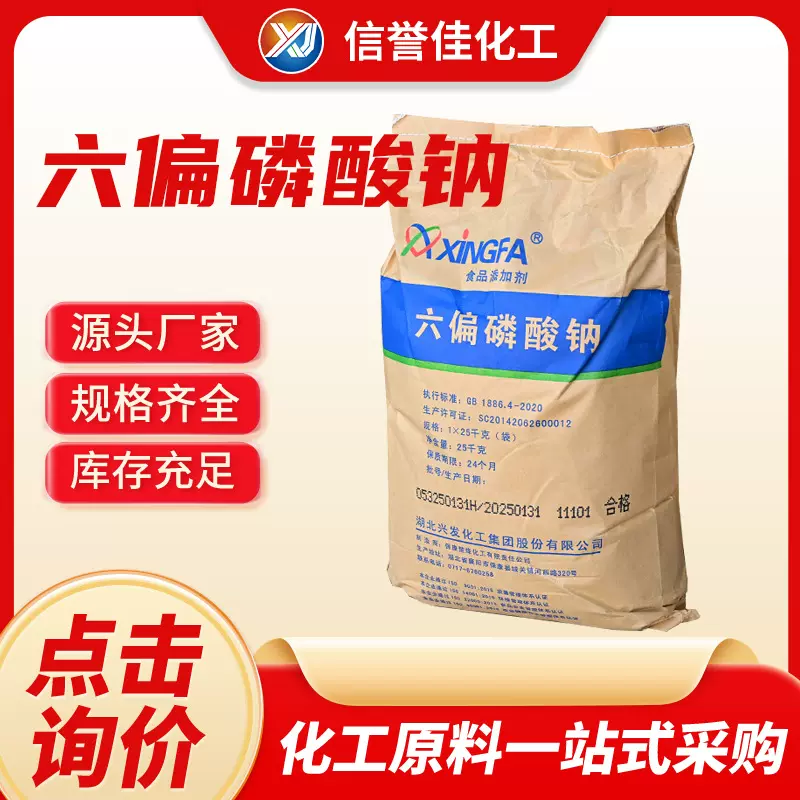 现货供应六偏磷酸钠食品级面制品增值保水剂六偏磷酸钠