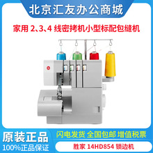 胜家SINGER 14HD854锁边机包缝机家用2、3、4线密拷机小型标配