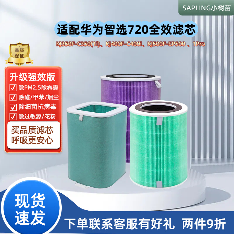 适配华为智选720空气净化器滤芯C350/400/EP500/600/1Pro净化滤网
