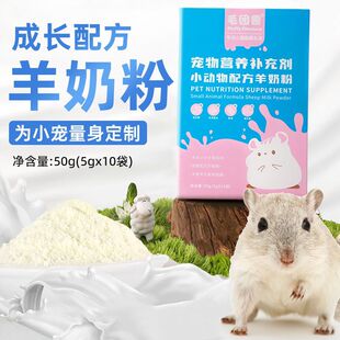 Furball Animal Small Animal Goat Milk Powder Whole Box Hamster Nutritional Supplement Golden Bear Chinchilla Guinea Pig Pet Goat Milk Powder