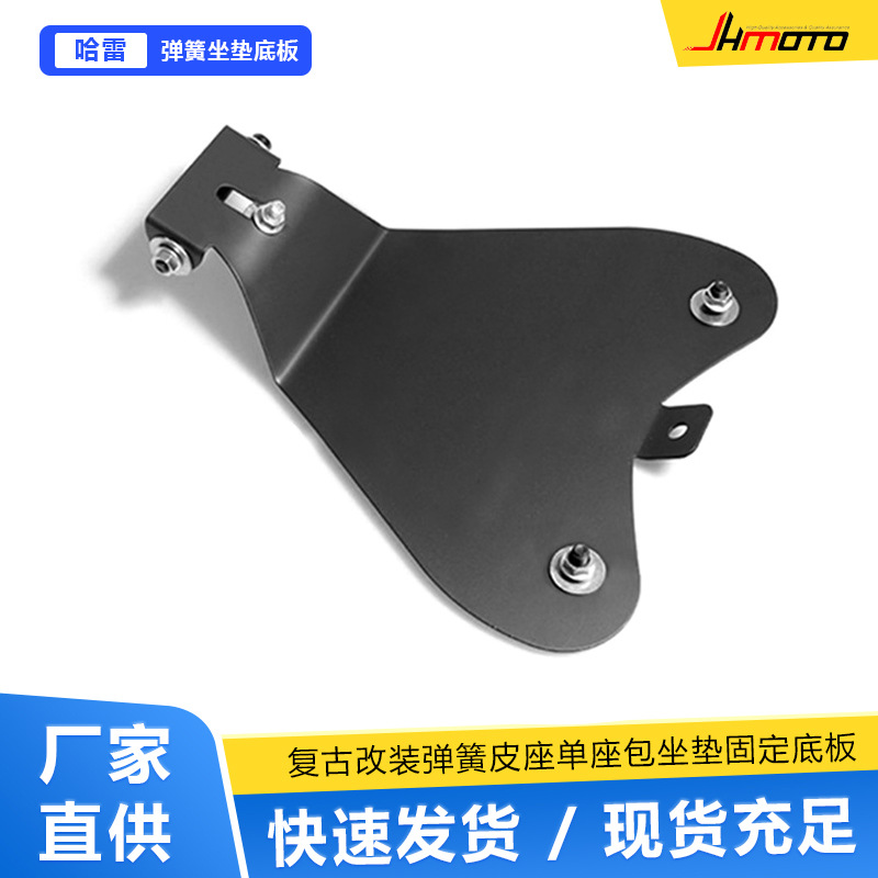 摩托车配件哈雷巡航太子车通用改装弹簧皮座单座包坐垫固定底板