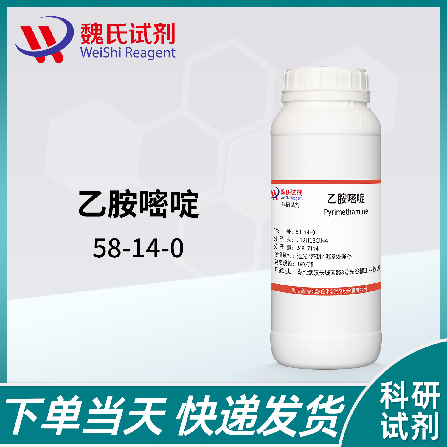 魏氏试剂 乙胺嘧啶—58-14-0  现货库存 质量保障