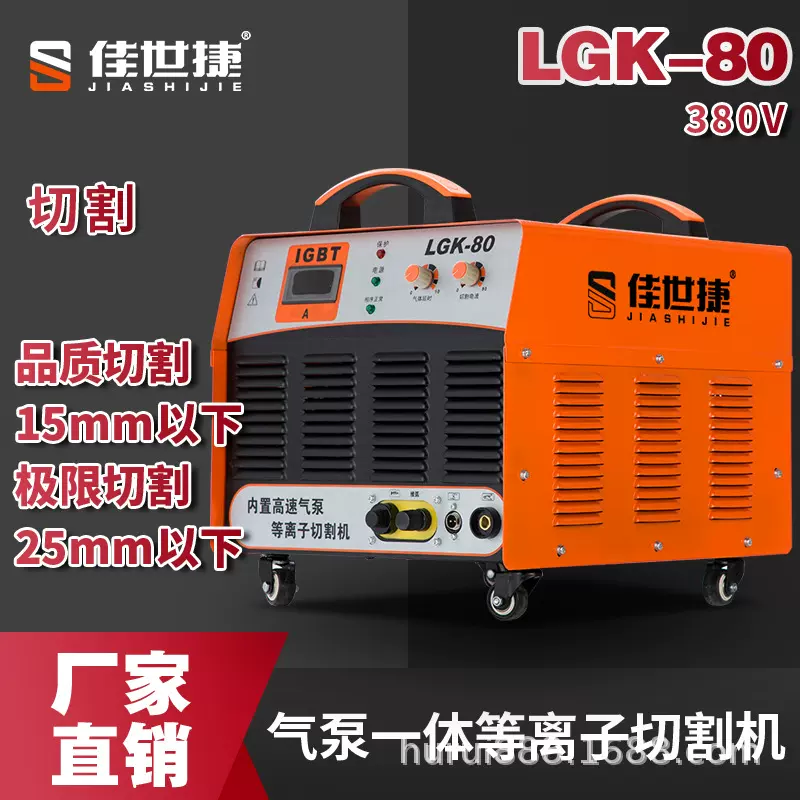 佳世捷等离子切割机LGK50/80/100/120内置气泵一体机电焊两用380v