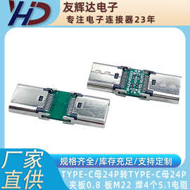 转接头 Type-c母24P转Type-c母 板M22 带5.1电阻 夹板0.8 总长26