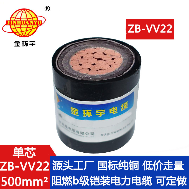 金环宇电缆 ZB-VV22-500平方 阻燃铠装低压电缆VV22电缆价格