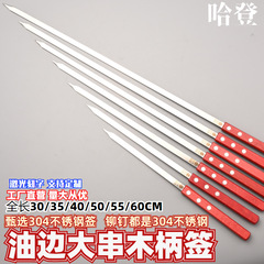 卸売304 # 木製ハンドル付きステンレス鋼バーベキュースティック、角型ハンドル、大きな油付き串、平串、新疆バーベキュー、東北バーベキュー