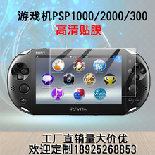 通用PSP1000高清膜2000磨砂防指紋膜3000屏幕PSP液晶屏保護膜直銷