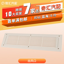跨境货源客车空调百叶出风口 通风口 冷暖气通风面板RV房车改装