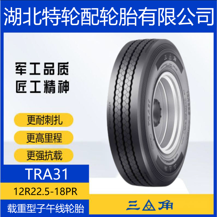 三角品牌轮胎 花纹TRA31 12R22.5-18PR 全钢通用货车客车轮胎