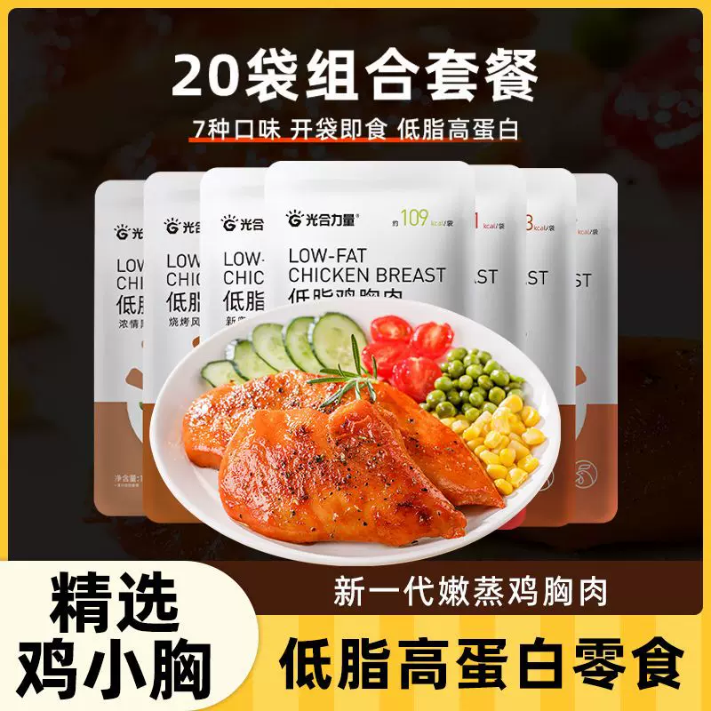光合力量即食鸡胸肉50g/袋健身代餐非减低脂速食鸡肉高蛋白轻食品