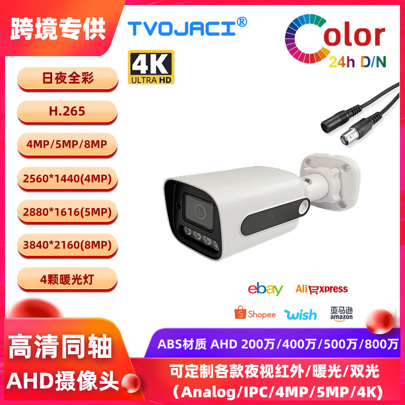高清AHD同轴 2MP 1080P 4MP 5MP 8MP 4K 全彩 室外防水监控摄像机