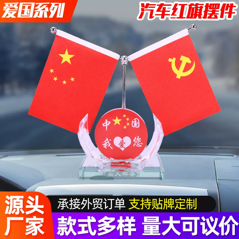 爱国系列车载红旗摆件中控台汽车内饰香水摆台时尚伸缩红旗车饰品
