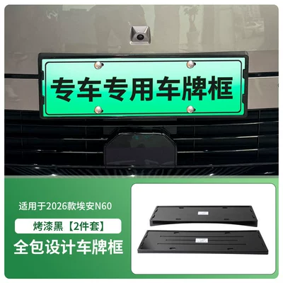 Suitable for 2026 Aion N60 license License plate holder/license plate holder - 2026-aion-n60-front-and-rear-license-plate-frames-with-screws-painted-black