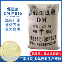 供应促进剂DM 酸碱法橡胶硫化助剂橡胶制品高纯易分散DM促进剂