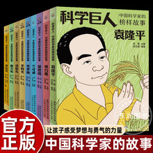 科学巨人中国科学家的榜样故事全套9册袁隆平邓稼先华罗庚林巧稚