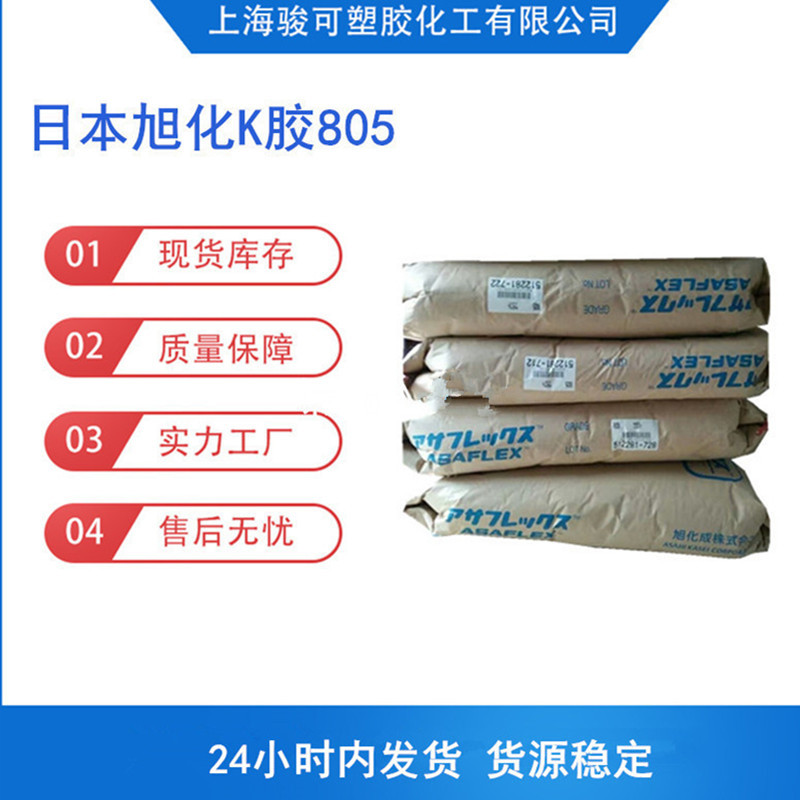 日本旭化成高透明K胶805高粘度热塑性增强剂高抗冲耐热性塑胶原料