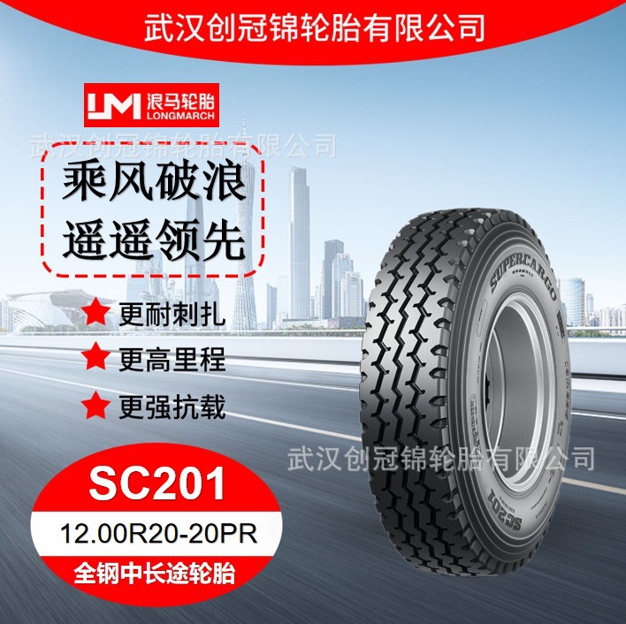 朝阳浪马轮胎12.00R20-20PRSC201途顺全钢丝中长途轮胎