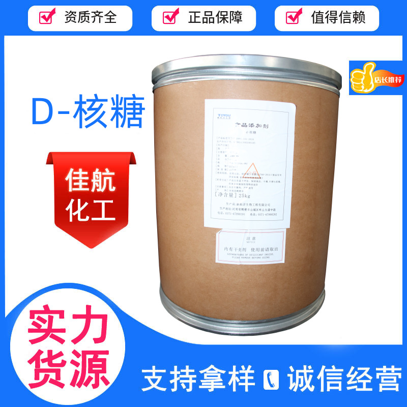 拓洋D-核糖食品级甜味剂五碳糖d-核糖现货销售